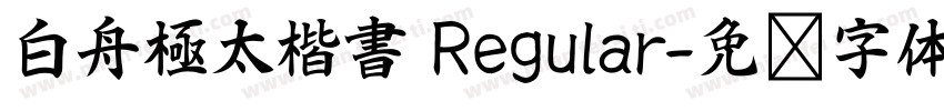 白舟極太楷書 Regular字体转换